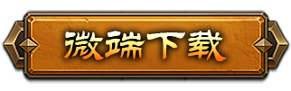 微端下载